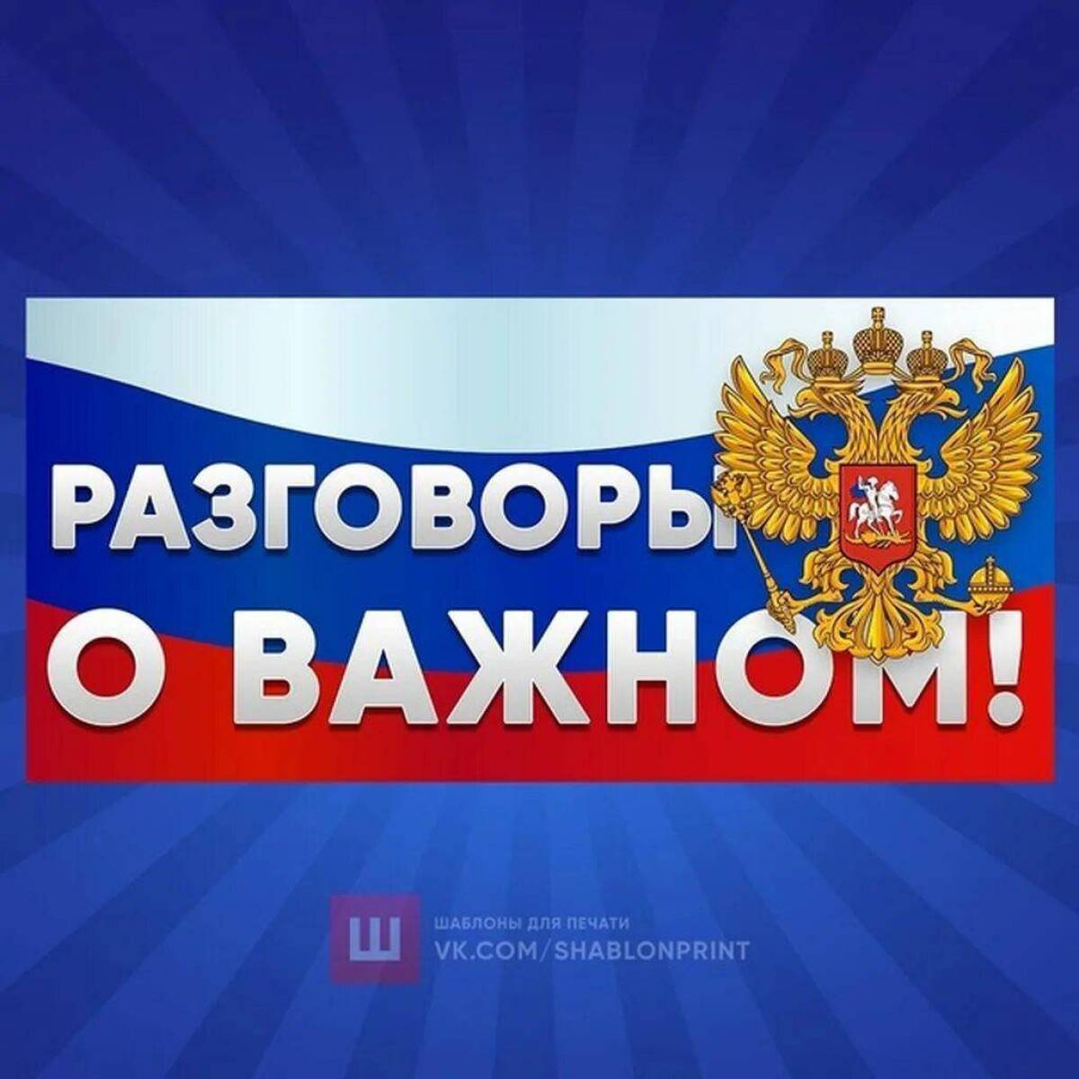 Разговоры о важном.