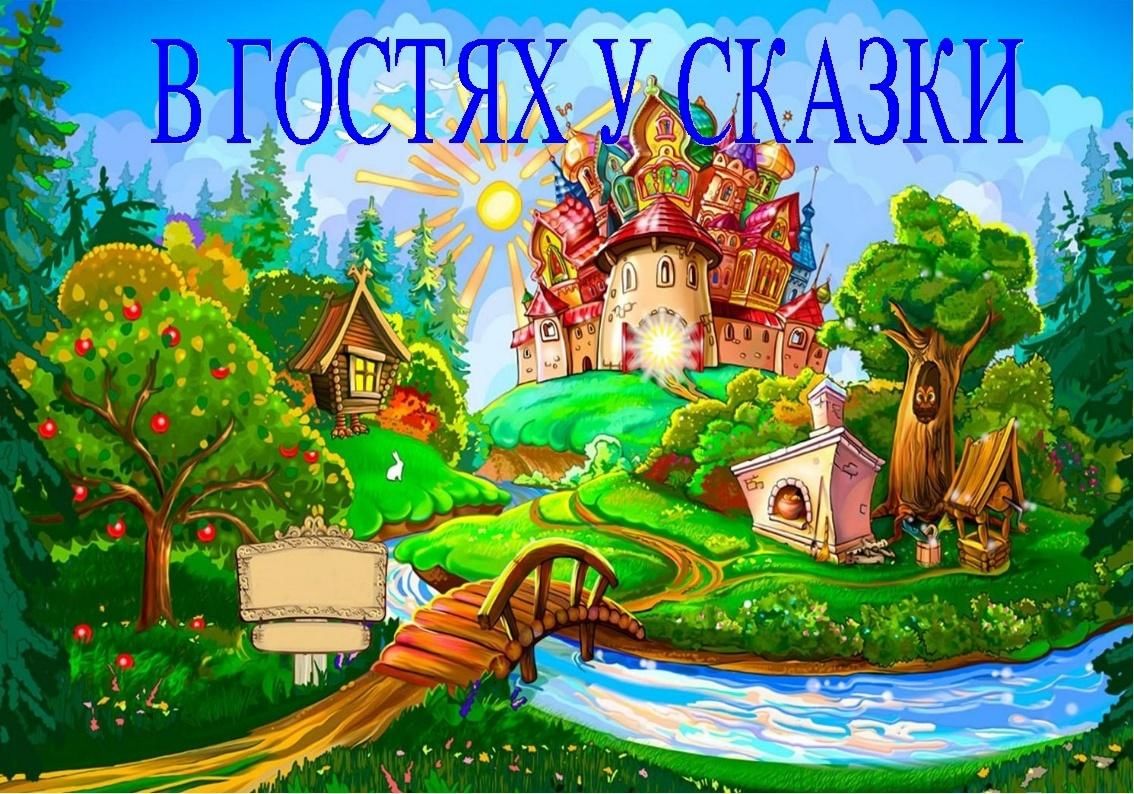 в гостях у сказки