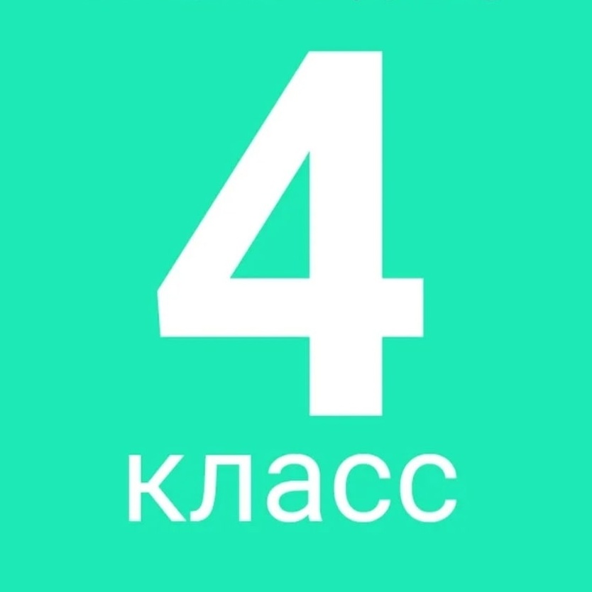 4 класс