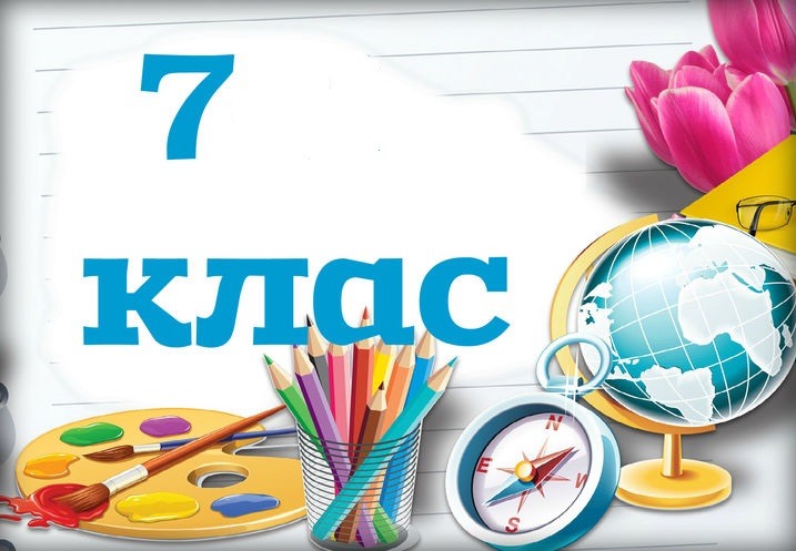 7  класс