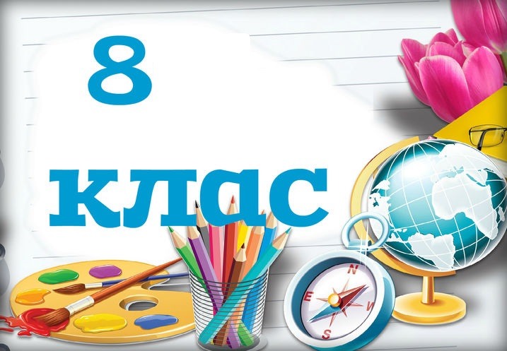 8  класс