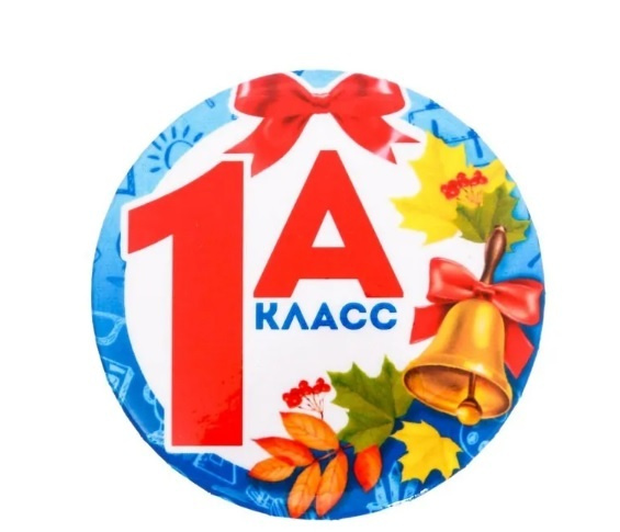 1&amp;quot; а&amp;quot;класс