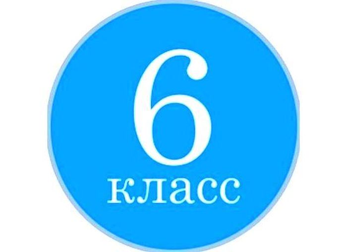 6   класс