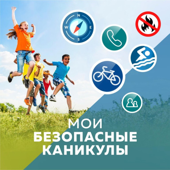 Безопасность в летние каникулы!.