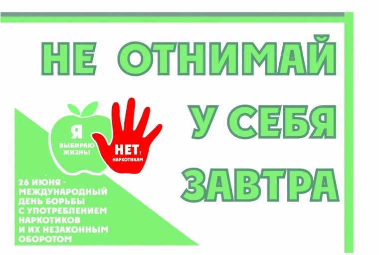 Международный день борьбы с наркоманией и незаконным оборотом наркотиков.